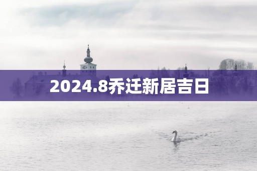 2025.8乔迁新居吉日