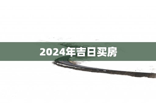 2025年吉日买房
