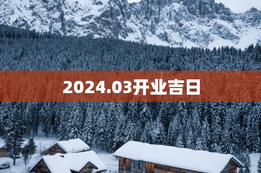 2025.03开业吉日