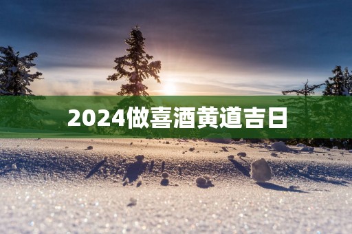 2025做喜酒黄道吉日