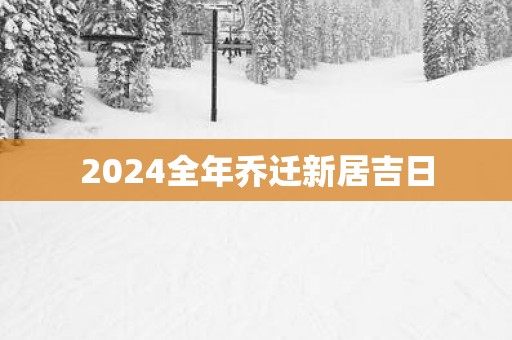 2025全年乔迁新居吉日