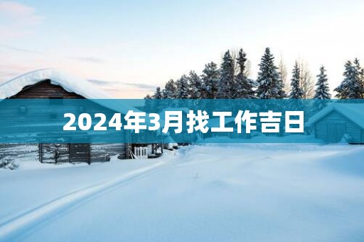 2025年3月找工作吉日