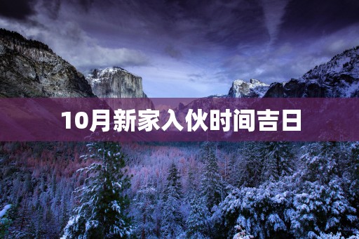 10月新家入伙时间吉日