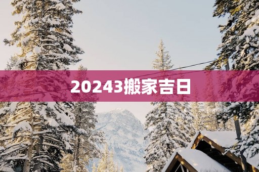 20253搬家吉日