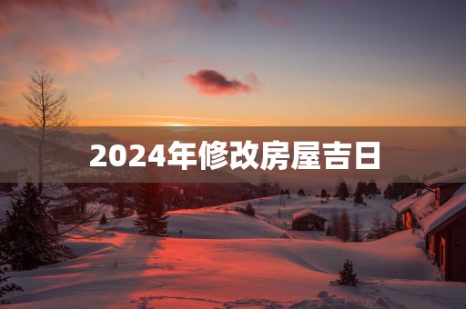 2025年修改房屋吉日