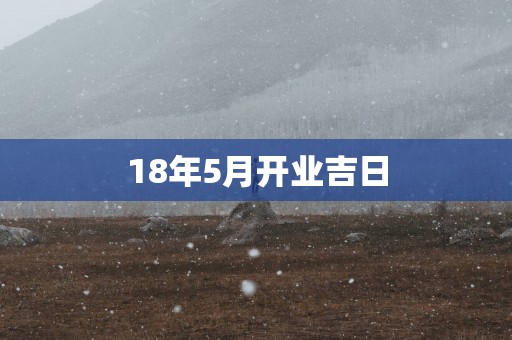 18年5月开业吉日
