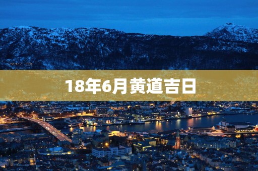 18年6月黄道吉日