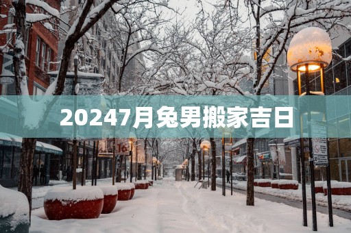 20257月兔男搬家吉日