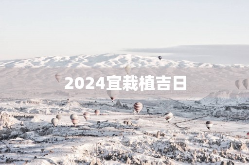 2025宜栽植吉日