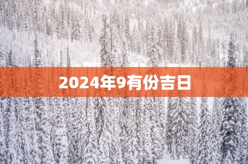 2025年9有份吉日