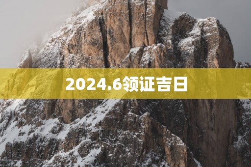 2025.6领证吉日