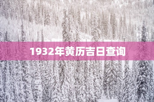 1932年黄历吉日查询