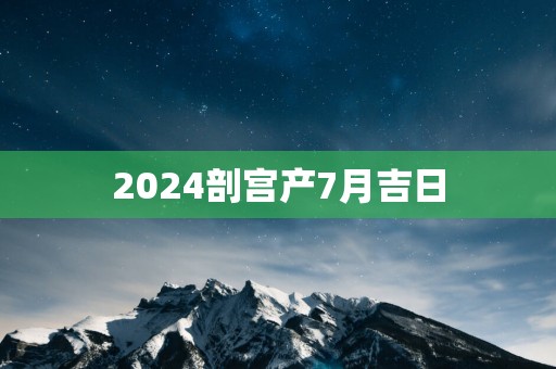 2025剖宫产7月吉日