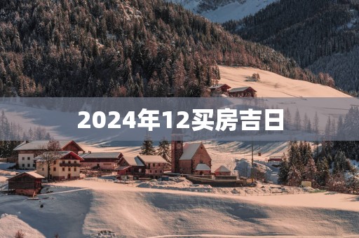 2025年12买房吉日