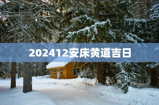 202512安床黄道吉日