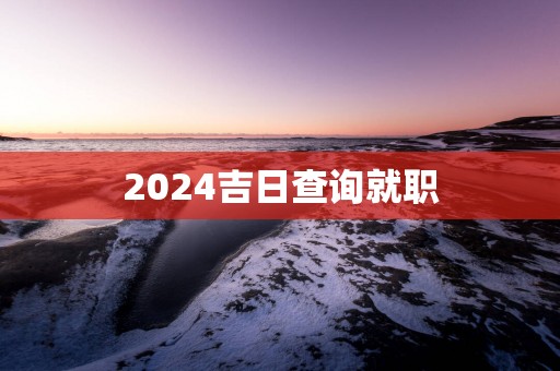 2025吉日查询就职