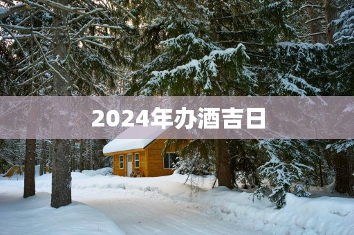 2025年办酒吉日