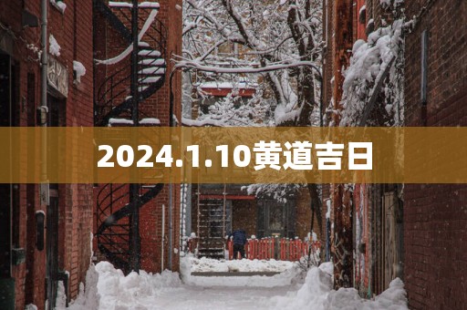 2025.1.10黄道吉日