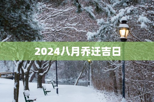 2025八月乔迁吉日