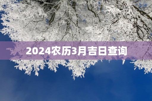 2025农历3月吉日查询
