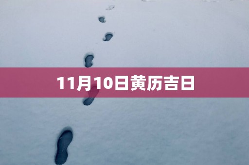 11月10日黄历吉日