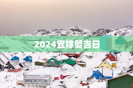 2025宜嫁娶吉日