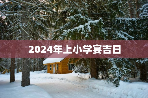 2025年上小学宴吉日