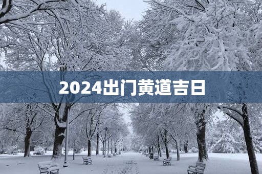 2025出门黄道吉日