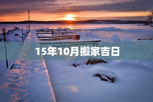 15年10月搬家吉日