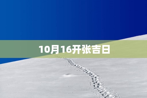 10月16开张吉日