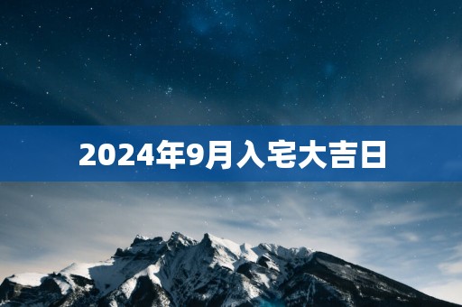 2025年9月入宅大吉日