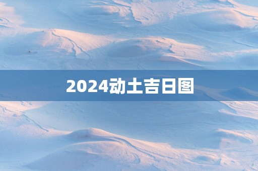 2025动土吉日图