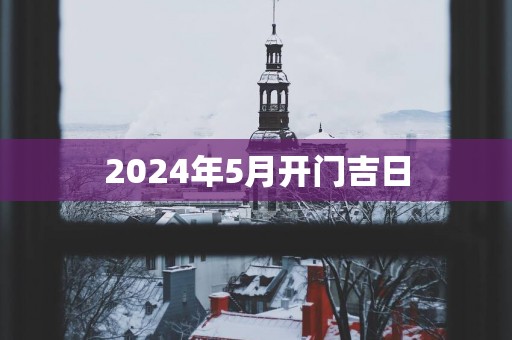 2025年5月开门吉日
