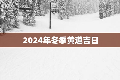 2025年冬季黄道吉日