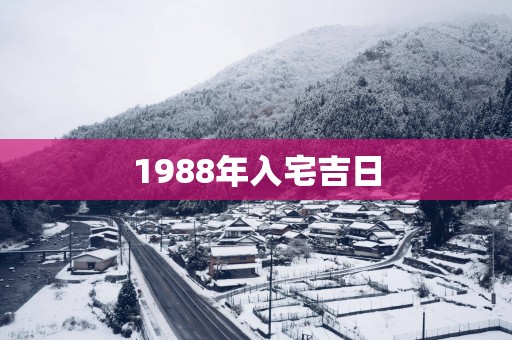 1988年入宅吉日