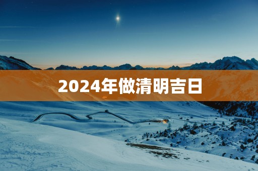 2025年做清明吉日