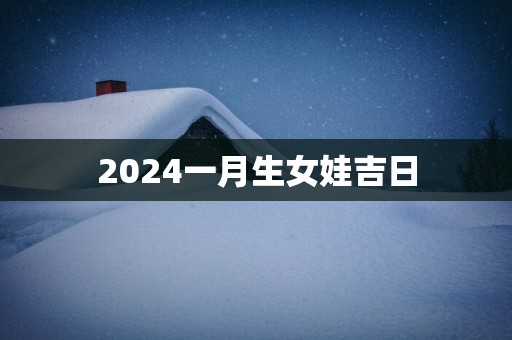 2025一月生女娃吉日