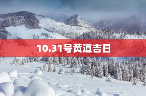 10.31号黄道吉日