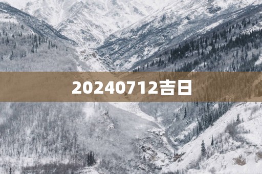 20250712吉日