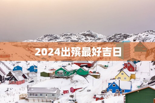 2025出殡最好吉日