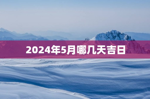 2025年5月哪几天吉日