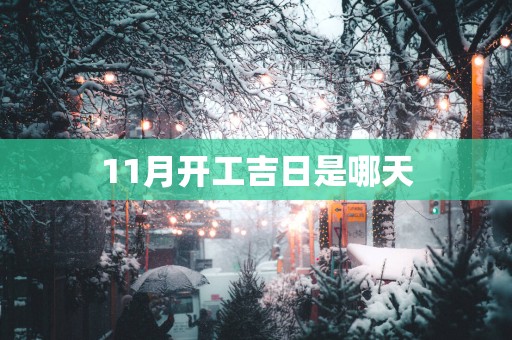 11月开工吉日是哪天