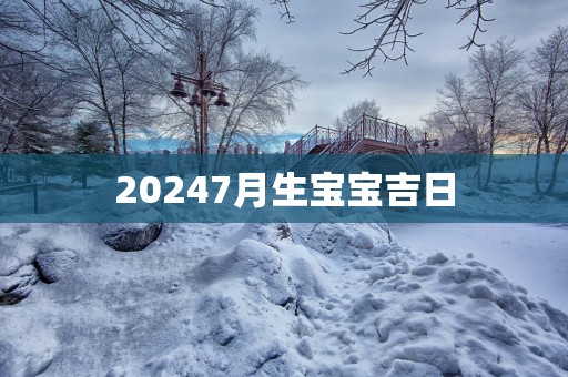 20257月生宝宝吉日
