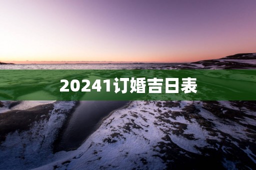 20251订婚吉日表