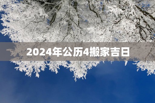 2025年公历4搬家吉日