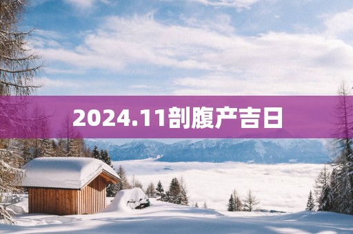 2025.11剖腹产吉日