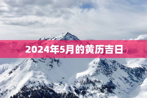 2025年5月的黄历吉日