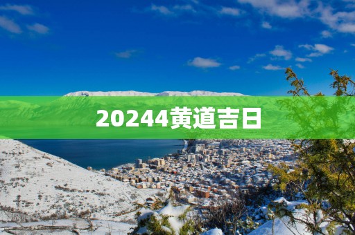 20254黄道吉日
