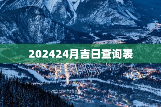 202524月吉日查询表