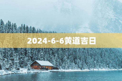 2025-6-6黄道吉日